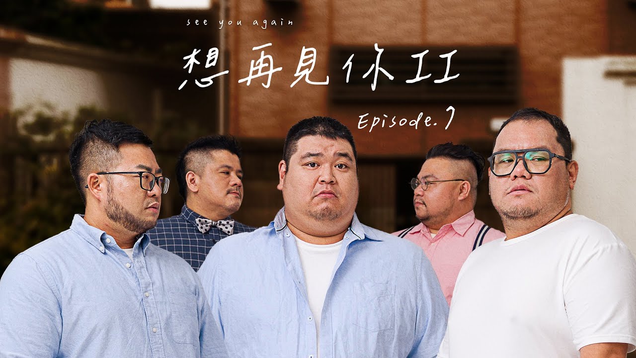 《想再見你 II 》第七集｜See You Again II - EP. 7｜Пожалуйста, включите субтитры C.C.