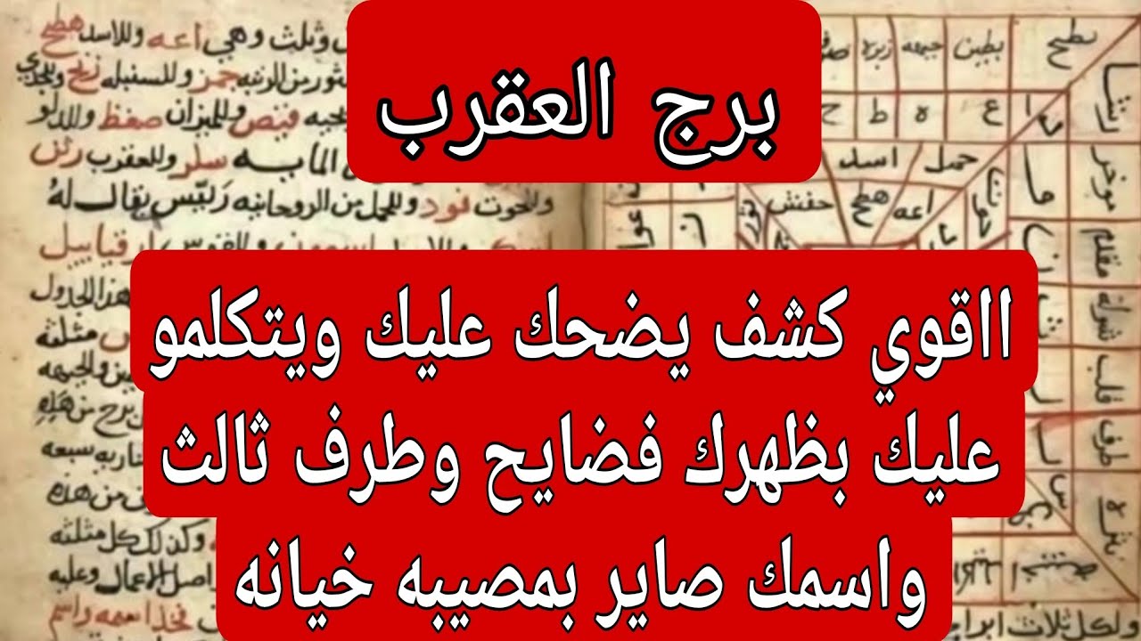 برج العقرب لهذا اليوم ااقوي كشف يضحك عليك ويتكلمو عليك بظهرك فضايح وطرف ثالث واسمك صاير بمصيبه خيانه