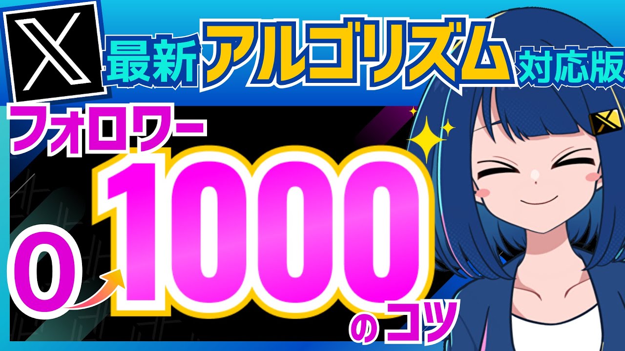 【X運用】ゼロからフォロワー1,000人までの増やし方のコツ5選！X最新アルゴリズム対応版