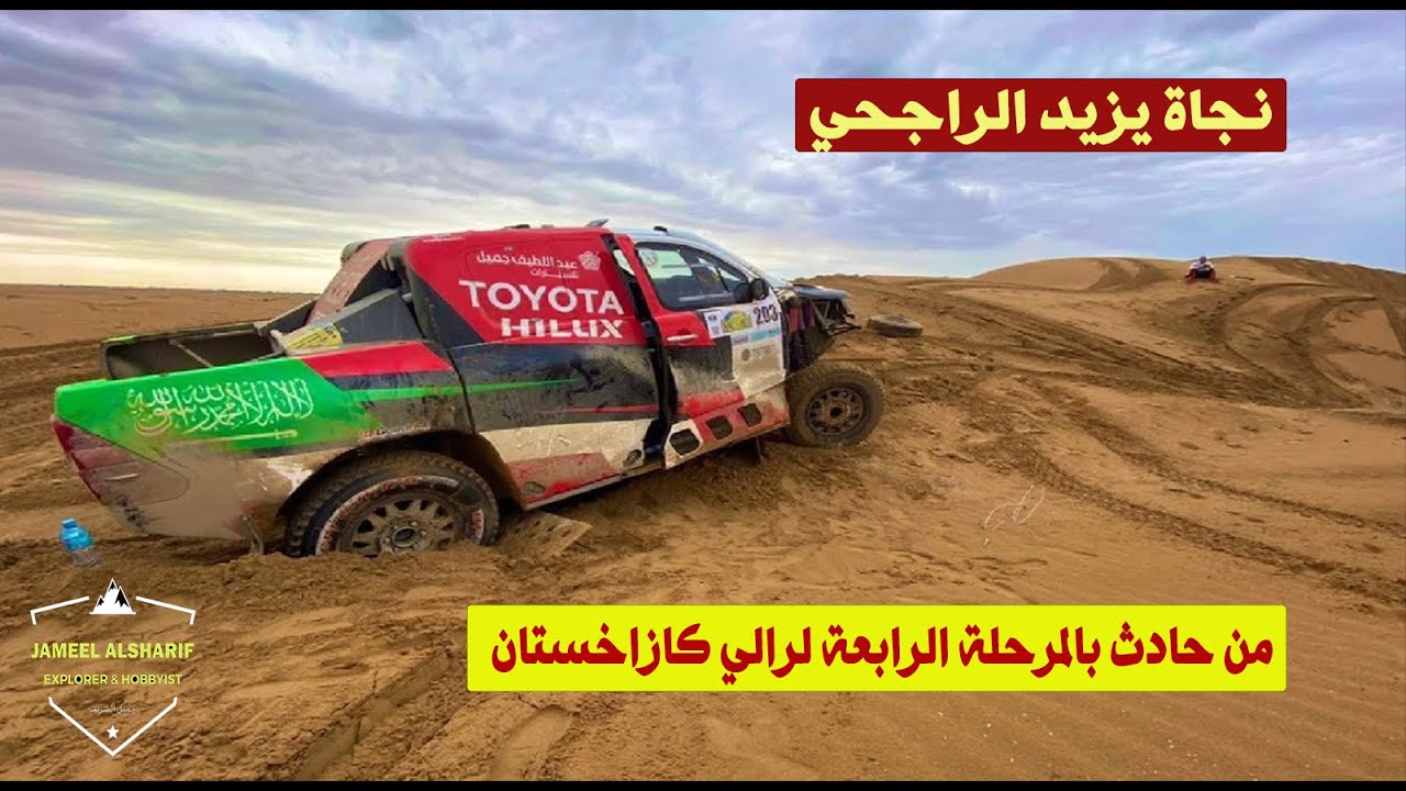 نجاة يزيد الراجحي من حادث بالمرحلة الرابعة لرالي كازاخستان - 2021