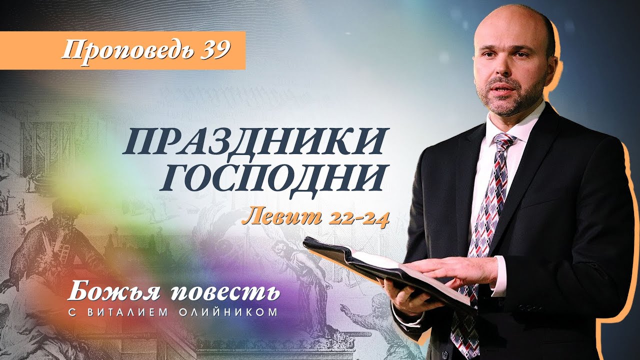 39. Божья повесть: праздники Господни (Левит 22-24) - Проповедь В. Олийника 8 мая 2021.