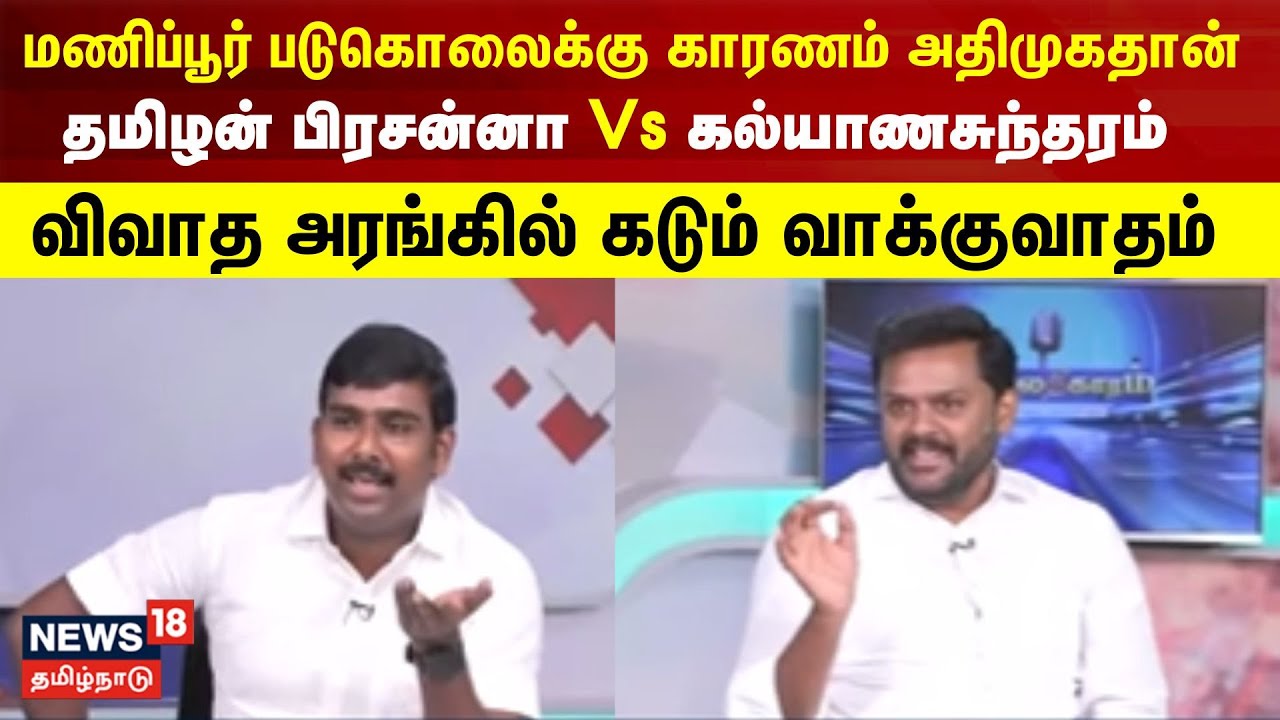 மணிப்பூர் படுகொலைக்கு காரணம் அதிமுகதான் -  தமிழன் பிரசன்னா... விவாத அரங்கில் கடும் வாக்குவாதம்
