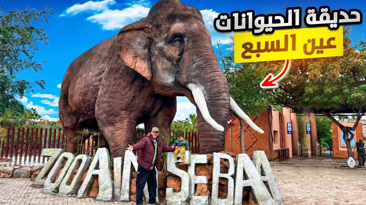 دوزنا نهار كامل في حديقة الحيونات عين السبع 😍 واش ولات زوينة ؟🙂جميع معلومات مع أثمنة أجواء عائلية 🥰