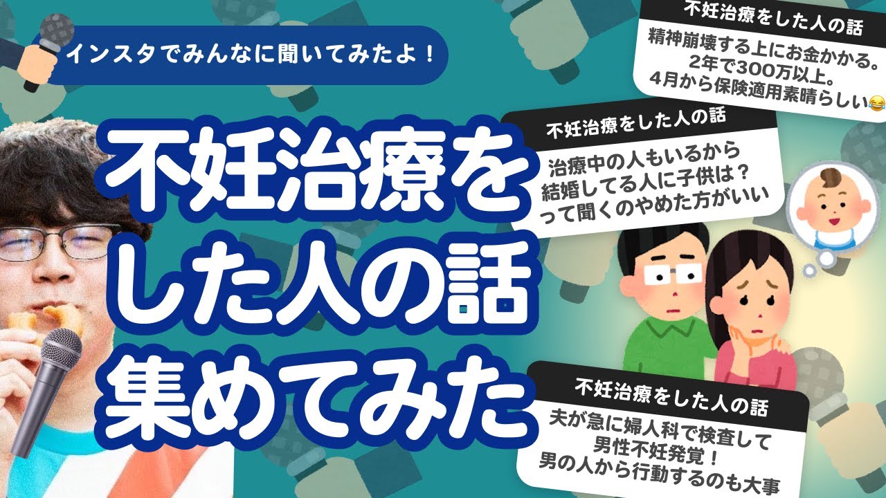 【28万人調査】「不妊治療をした人の話」集めてみたよ