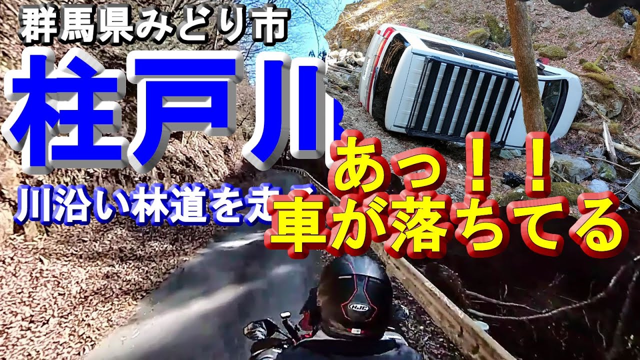 【柱戸川北上】群馬県みどり市/車が落ちてる！林道柱戸線を上流部に走るだけの内容！渓流釣りや川遊びの場所の参考に！途中、沢に落ちてる車は発見し、慌てふためく様子も収録