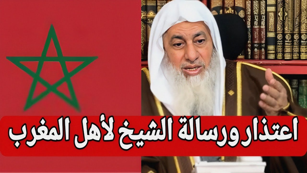 اعتذار ورسالة الشيخ لأهل المغرب... الشيخ مصطفى العدوي