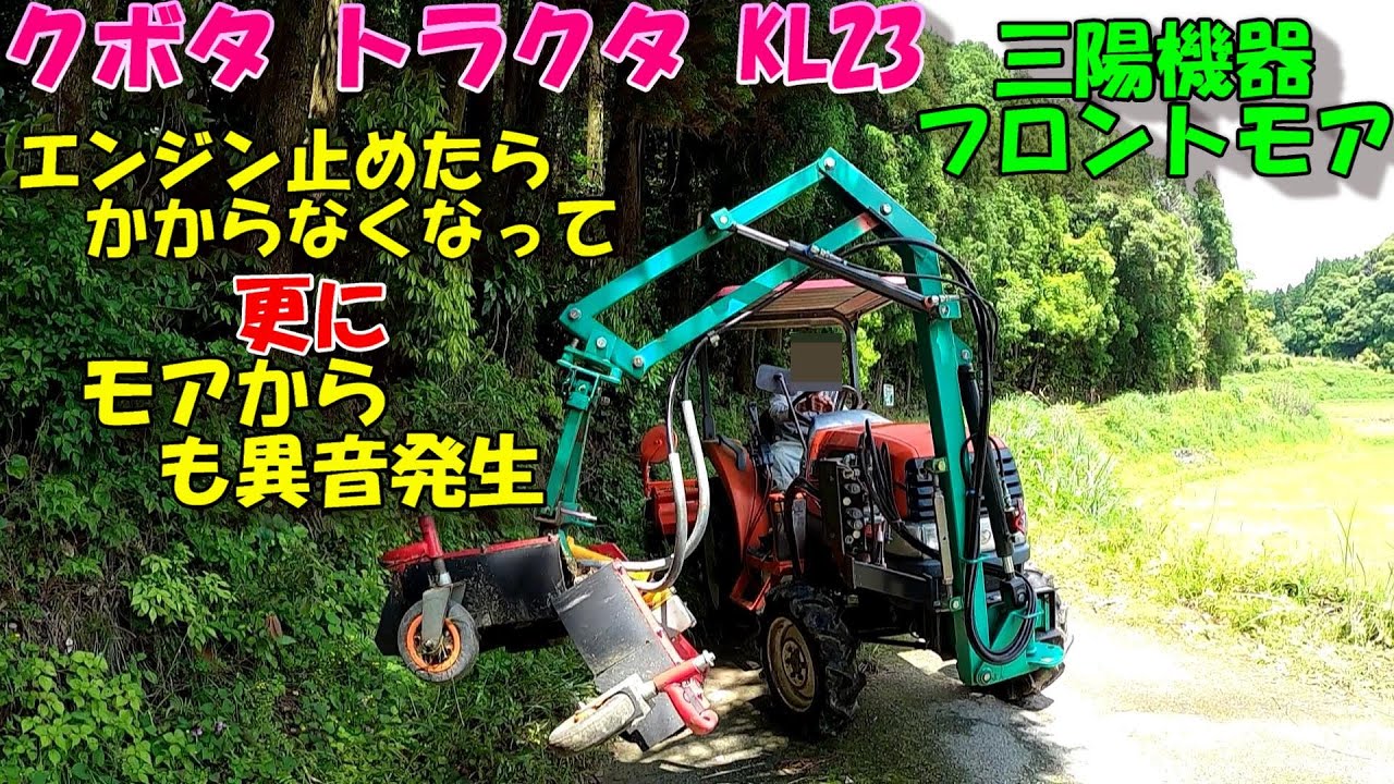 トラクタで草刈り中に異常事態発生。大きな石に当たった後にエンジン停止後エンジンもかからないし刈刃からは異音発生。。。