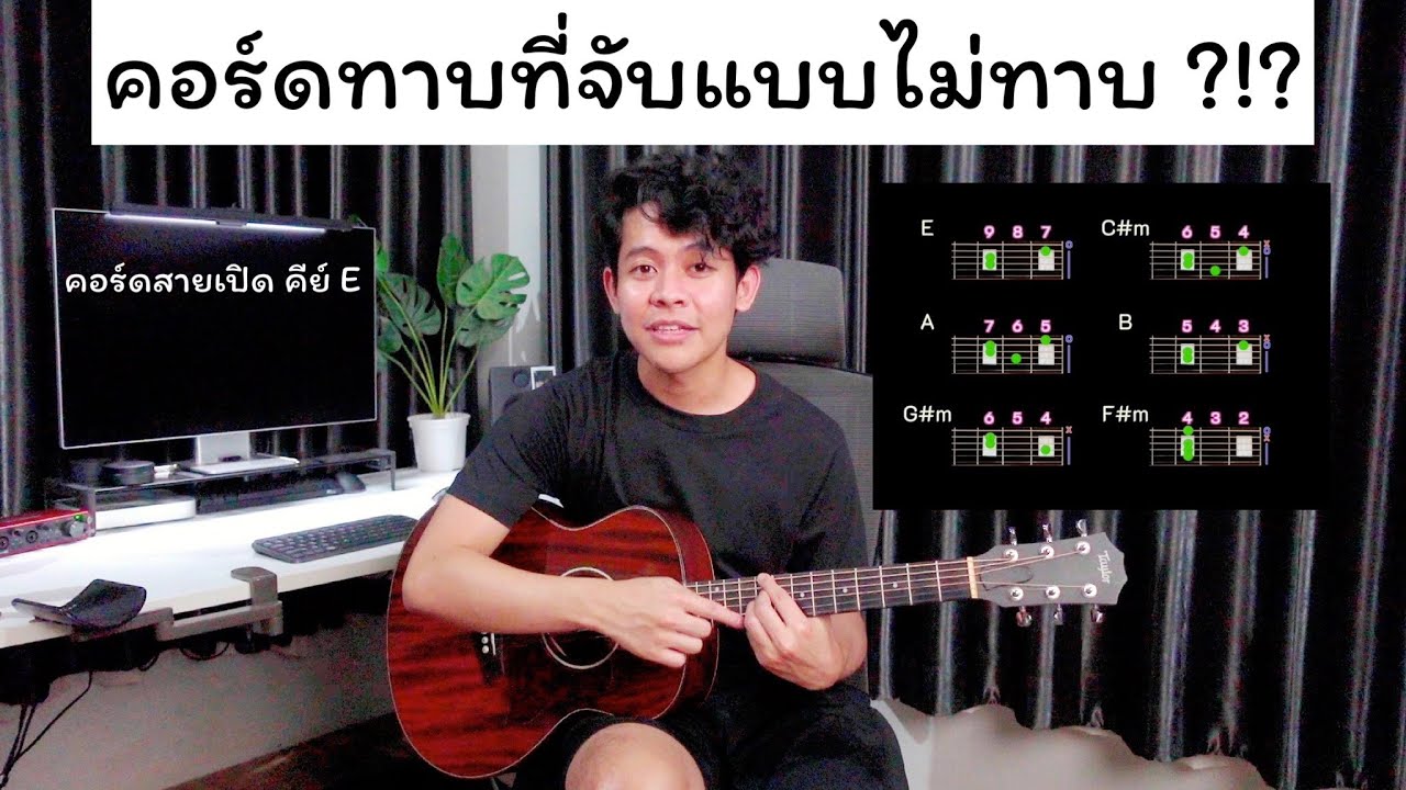 สอนกีต้าร์ คอร์ดทาบที่จับแบบไม่ทาบ [ จับแบบไหนได้บ้าง + เสียงใหม่ๆ ] คีย์ E สายเปิดเพราะๆเลย