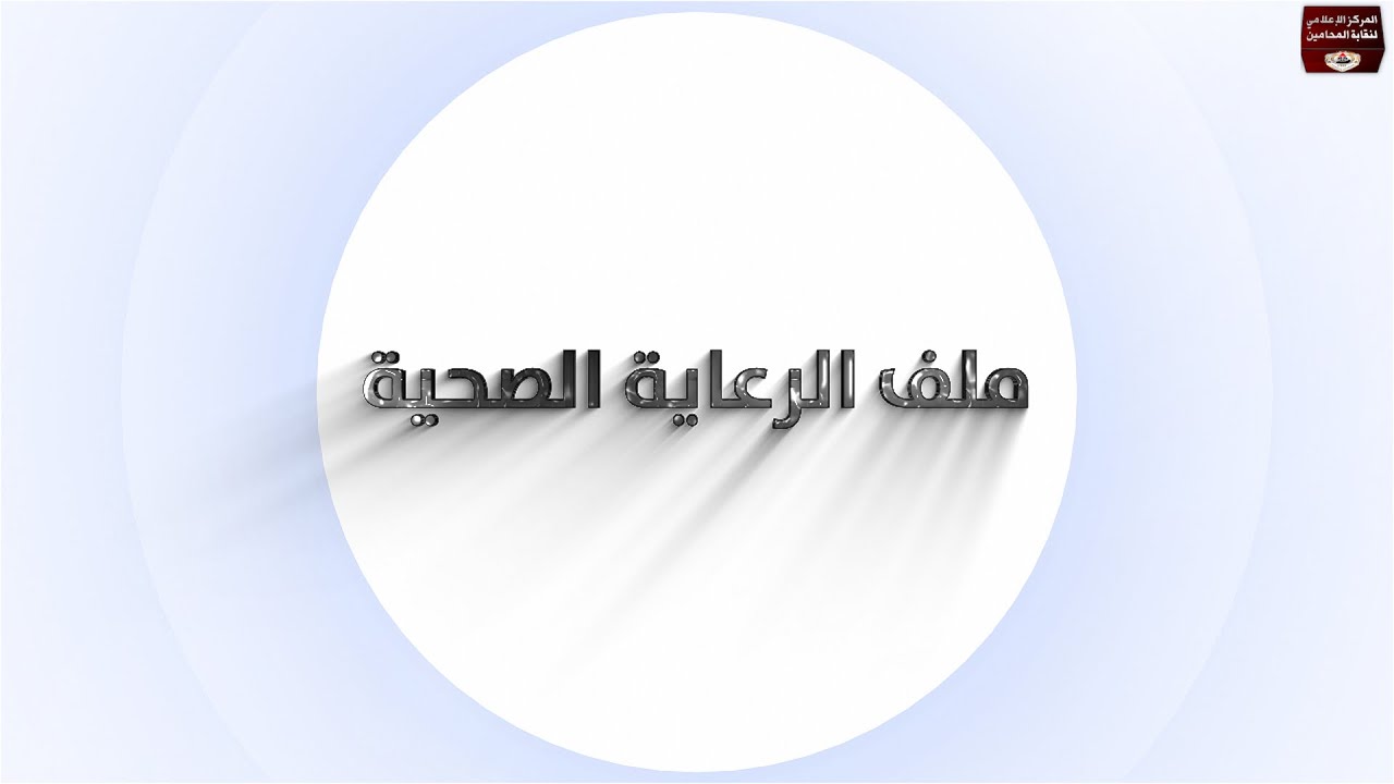 طفرة كبيرة في ملف الرعاية الصحية بنقابة المحامين