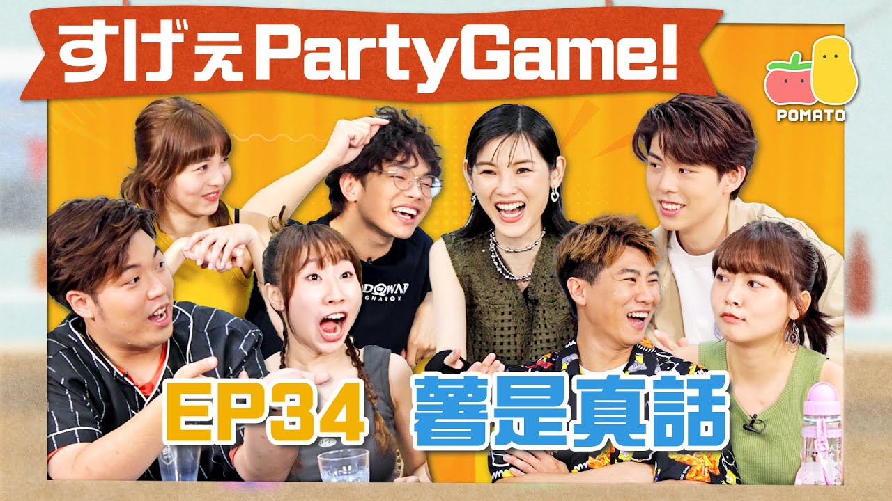 【薯茄PartyGame 🎉 EP34】成語「大含細入」咩意思🔍阿J玩到賭上身份證改名😱ft. 陳蕾（洪嘉豪要罰埋一份？）｜Pomato 小薯茄