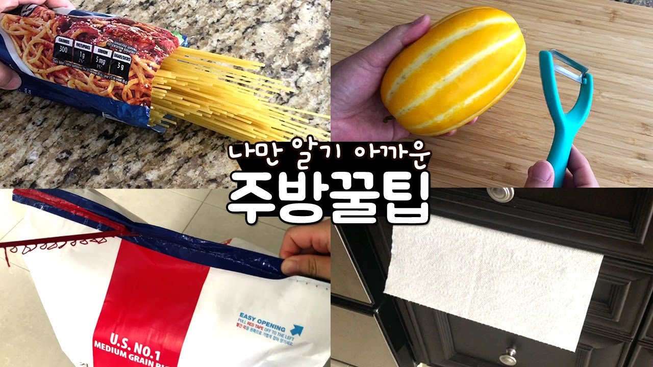 나만 알기 아까운 생활 주방꿀팁 | 왜 나만 몰랐을까?