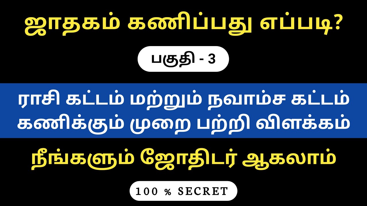 ஜாதகம் கணிப்பது எப்படி | பகுதி 3 | குரு ஜோதிடம்.