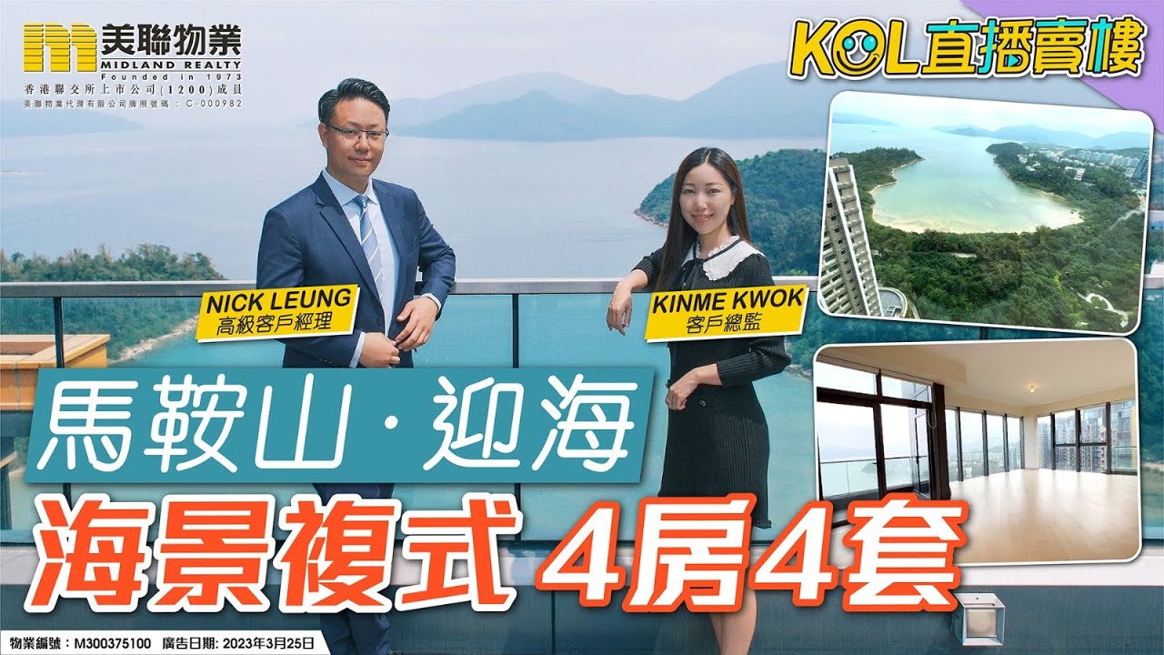 【KOL直播賣樓】Kinme & Nick 帶您直擊 馬鞍山‧迎海 4房4套海景複式