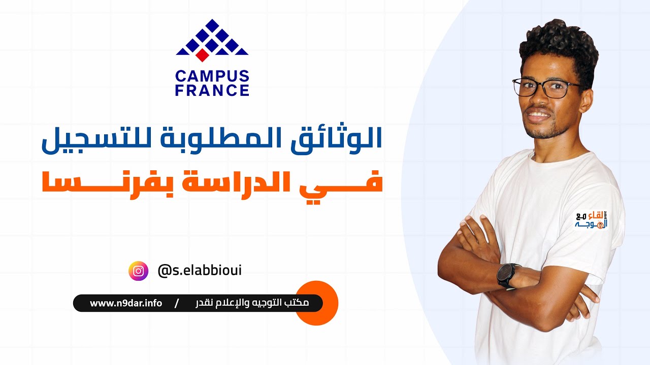 الوثائق المطلوبة للتسجيل في الدراسة بفرنسا عبر Campus France | خطوة بخطوة