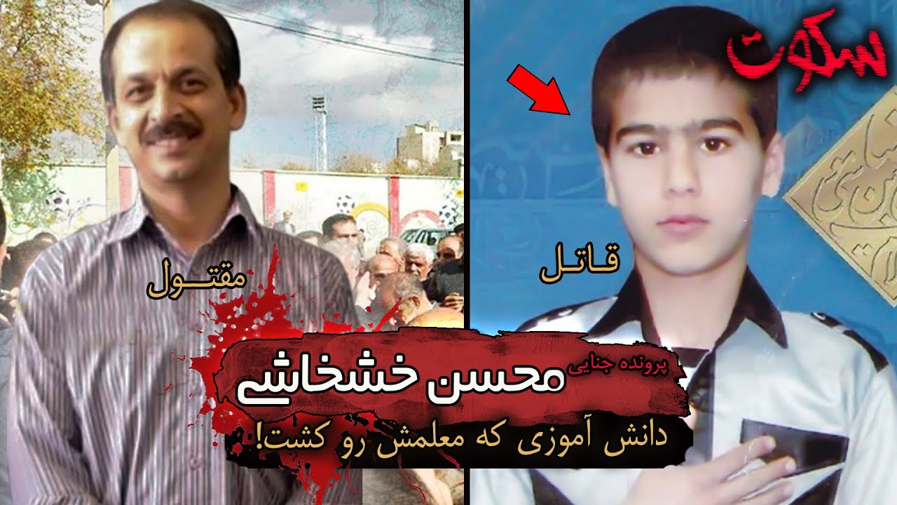 پرونده جنایی محسن خشخاشی -  یکی از پر واکنش ترین پرونده های کشور