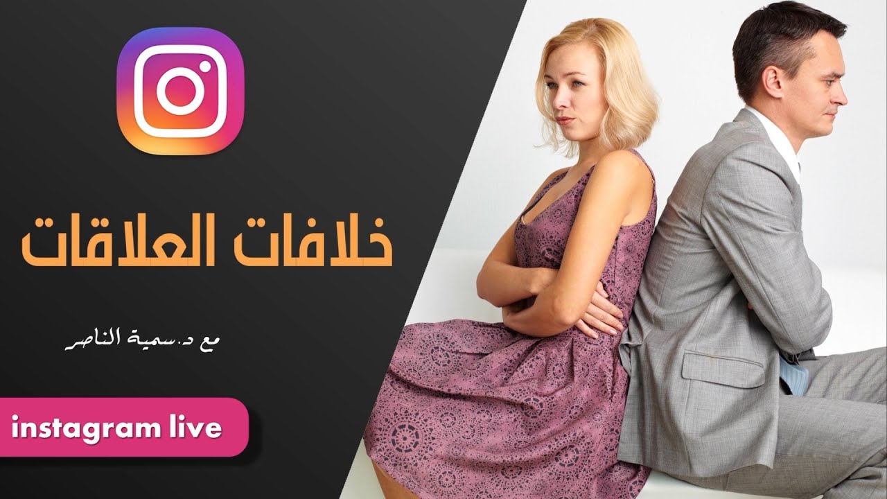 د.سمية الناصر | خلافات  العلاقات