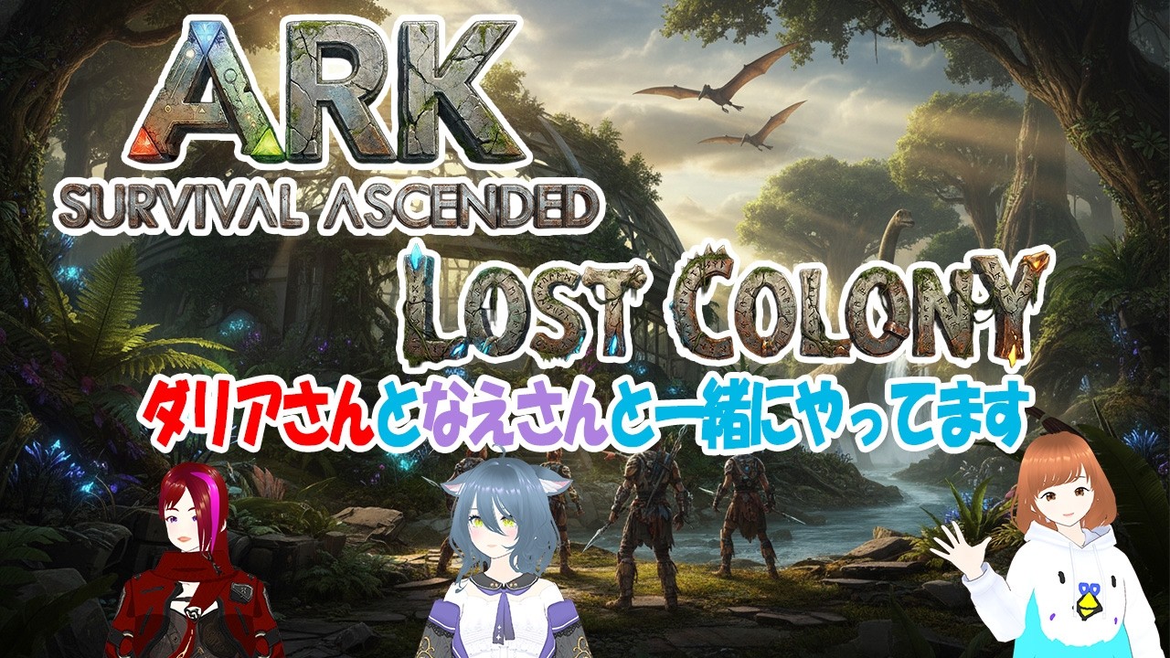 ダリアさんとなえさんと一緒にやってます　ARKーLostColony