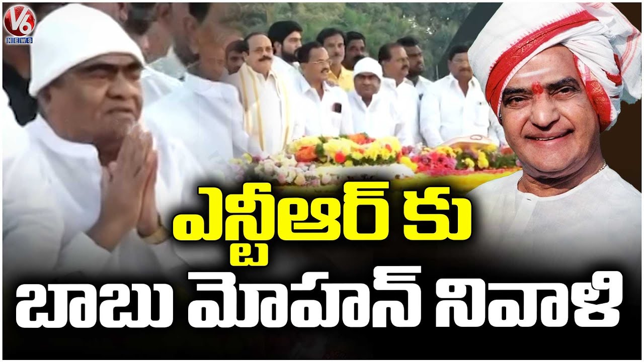 Babu Mohan Pays Tribute to NTR on His Death Anniversary | V6 News