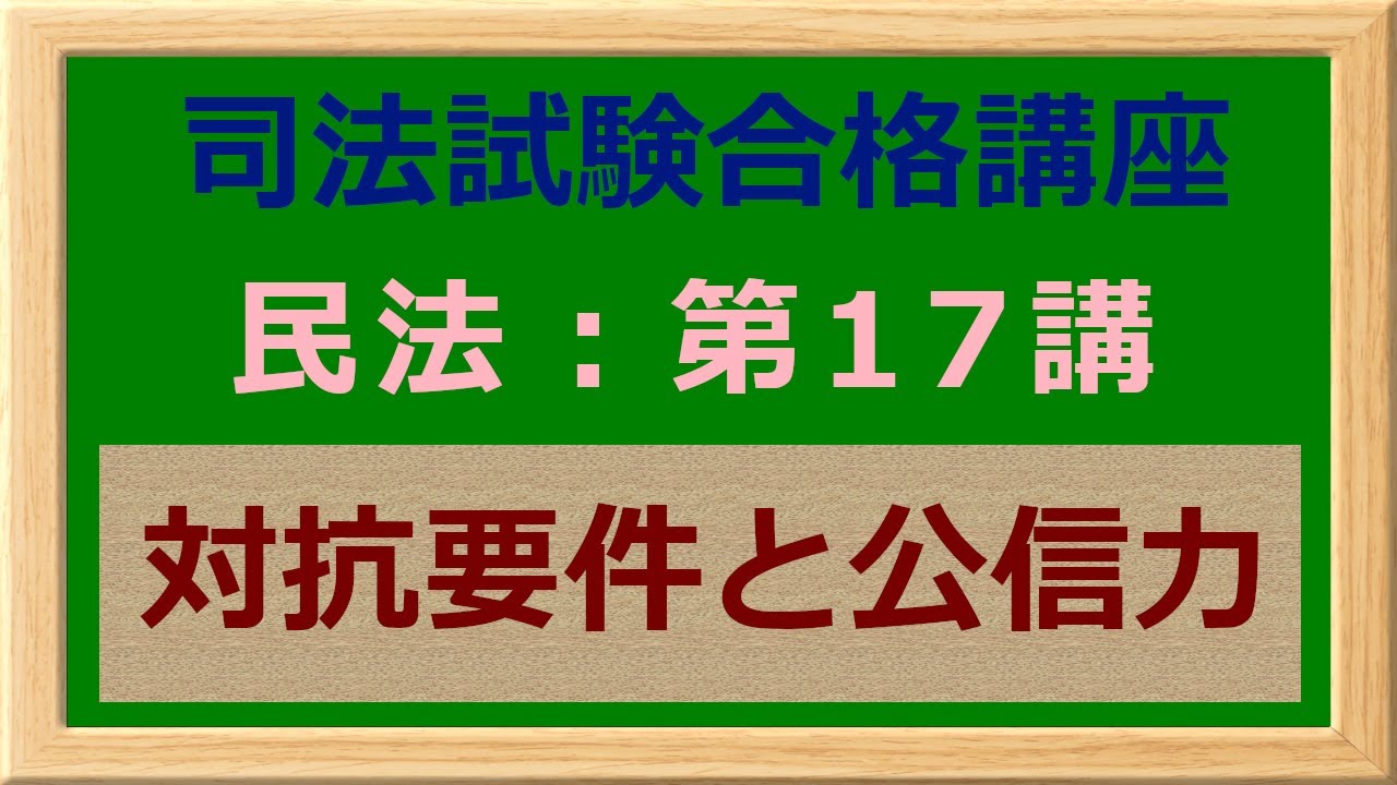〔独学〕司法試験・予備試験合格講座　民法（基本知識・論証パターン編）第１７講：対抗要件と公信力 〔2021年版・民法改正対応済み〕