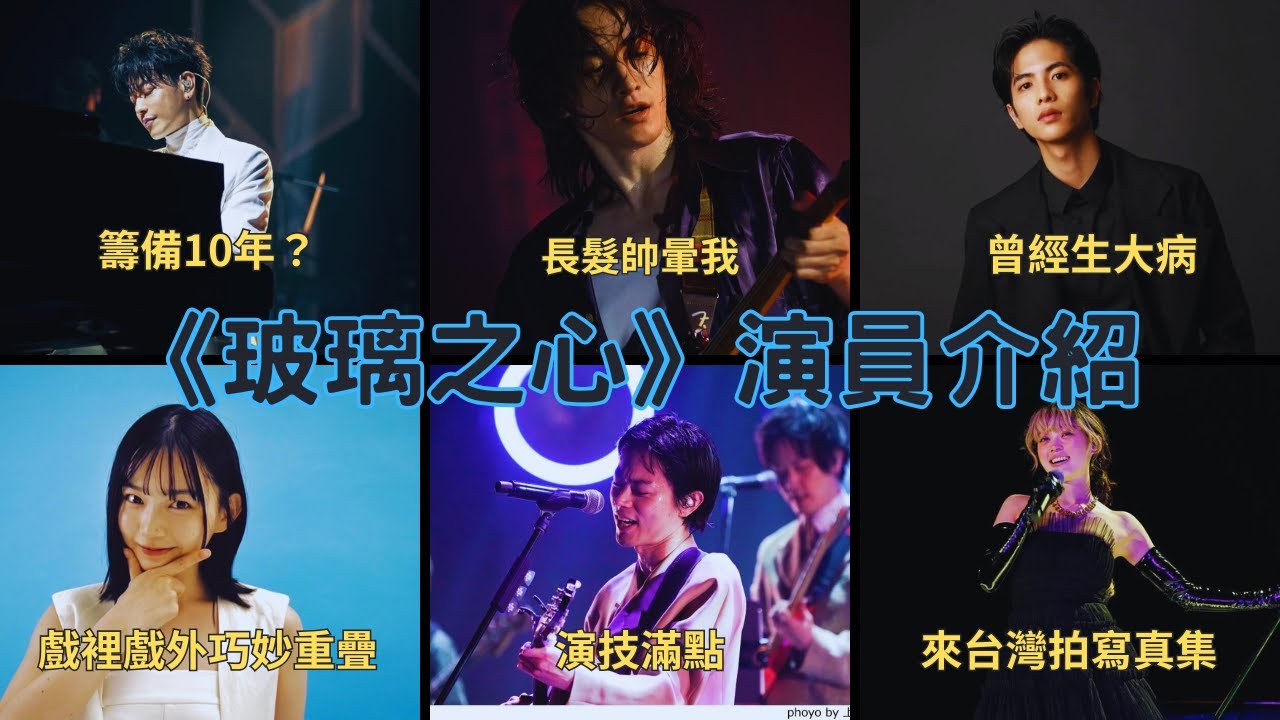 《玻璃之心》演員介紹-佐藤健、町田啓太、志尊淳、宮崎優、菅田將暉、高石明里