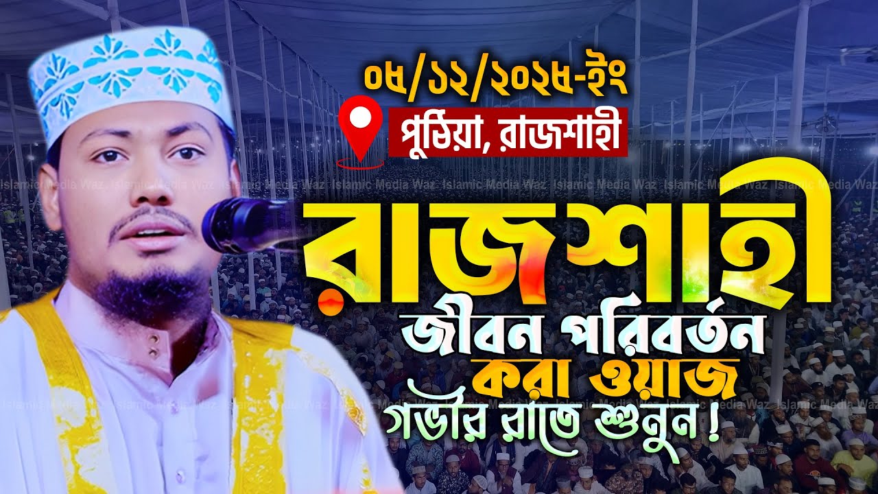 রাজশাহীতে 
