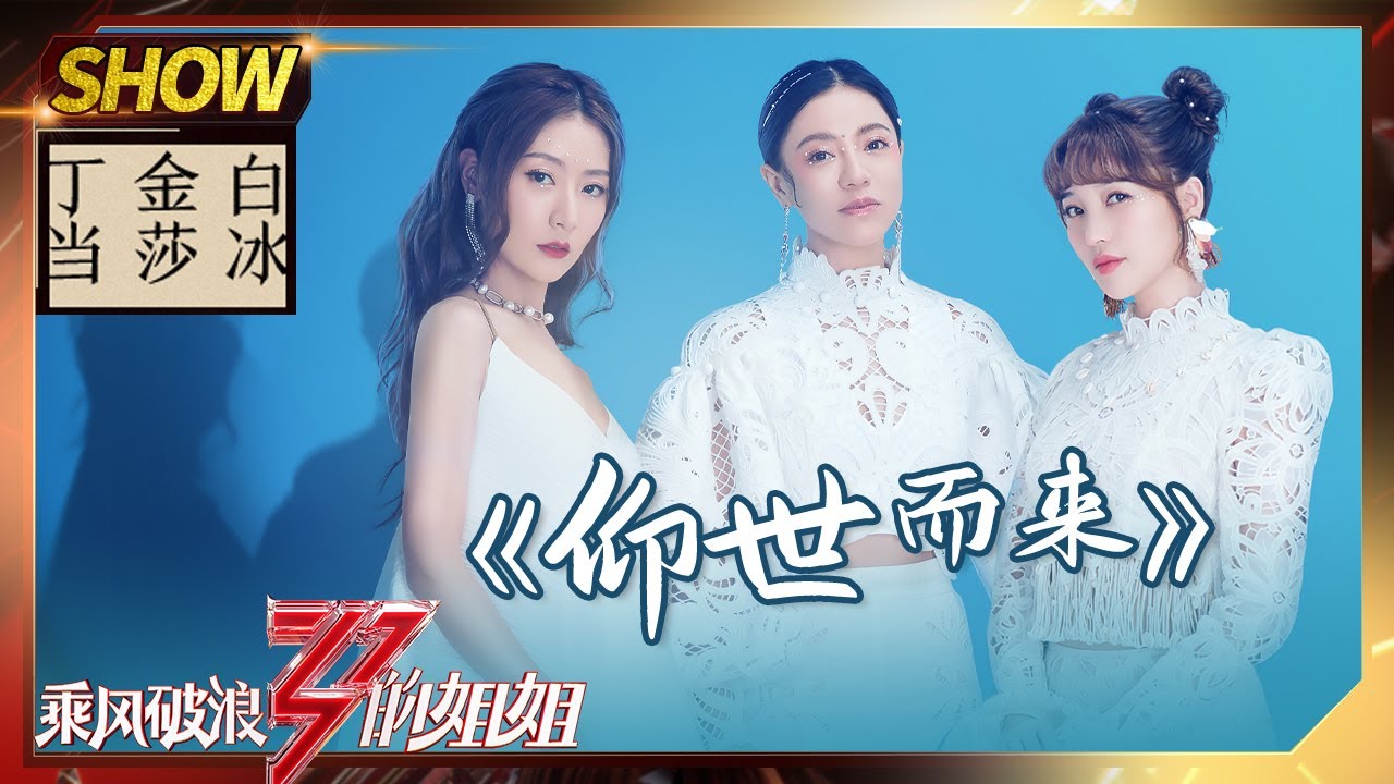 【姐姐们的舞台】听仙女们唱《仰世而来》，白冰金莎丁当一开口就是惊艳《乘风破浪的姐姐》Sisters Who Make Waves【湖南卫视官方HD】