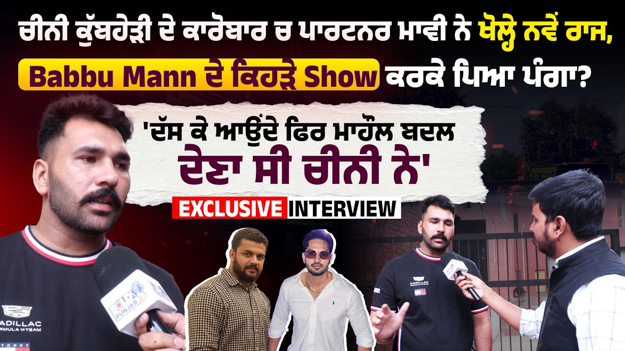 ਚੀਨੀ ਕੁੱਬਾਹੇੜੀ ਦੇ ਕਾਰੋਬਾਰ ਚ ਪਾਰਟਨਰ ਮਾਵੀ ਨੇ ਖੋਲ੍ਹੇ ਨਵੇਂ ਰਾਜ, Babbu Mann ਦੇ ਕਿਹੜੇ Show ਕਰਕੇ ਪਿਆ ਪੰਗਾ?