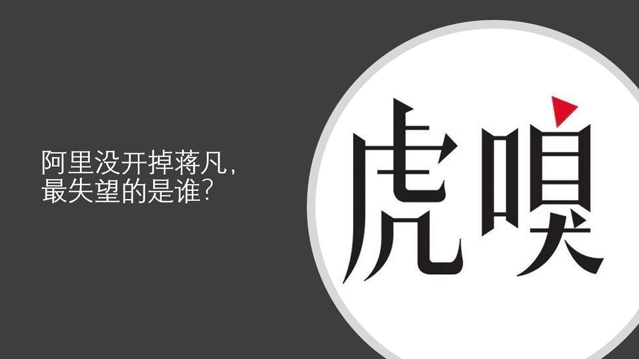 阿里没开掉蒋凡，最失望的是谁？