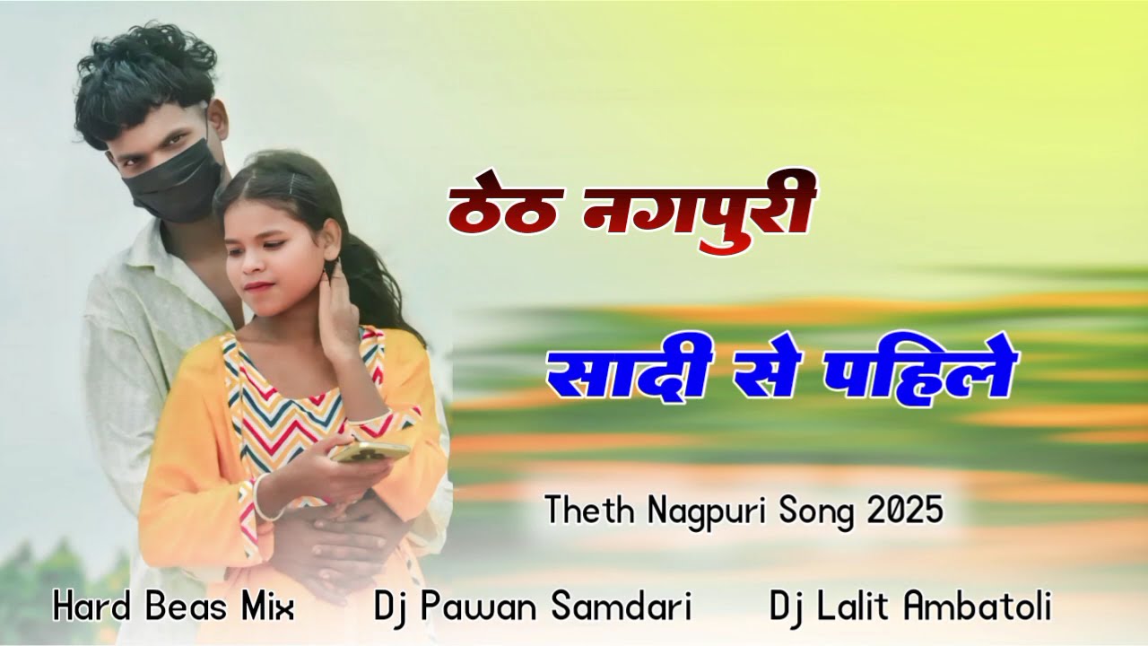 सादी से पहिले Theth Nagpuri Song 2025 Dj Pawan Bishunpur Viral Song #Sadi_Se_Pahile_Chhoda_Man