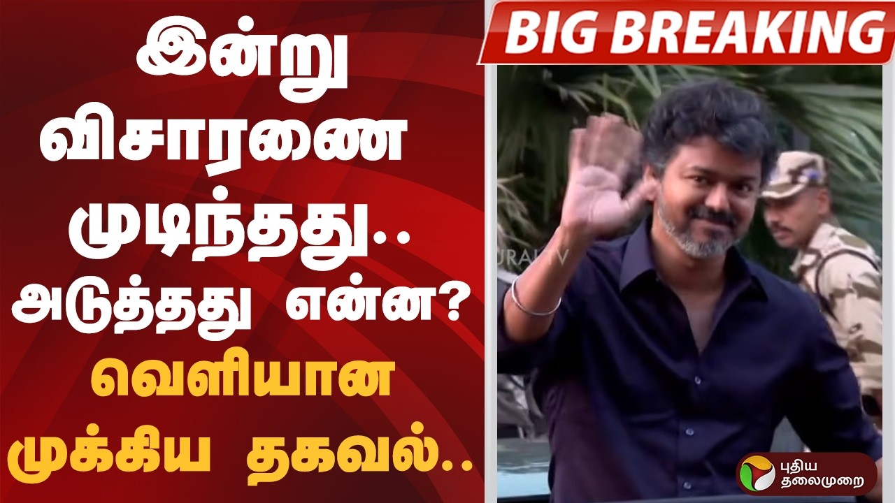 #BIGBREAKING | விஜயிடம் 7 மணி நேரம் விசாரணை.. வெளியான முக்கிய தகவல்.. | TVK | Vijay