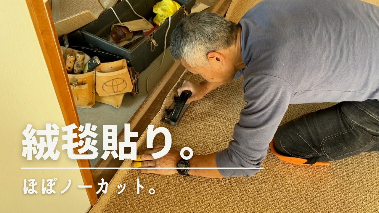 「ほぼノーカット23分」絨毯施工の紹介です！！