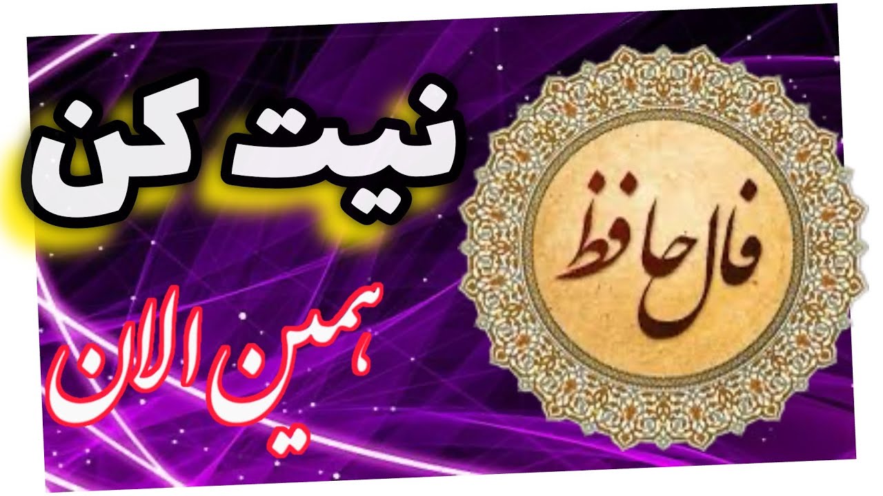 __⚜️فال حافظ⚜️__‌ ‌ #فالروزانه  #فال #فال_همین_لحظه  #اول_نیت_کن_بعد_کلیک_کن #fall #fallehafez