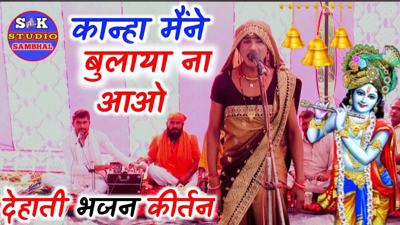 कान्हा मैंने बुलाया ना आओ !/पप्पू डांसर के देहाती भजन गाने✓Dehati bhajan Kanha Maine Bulaya na Aayo