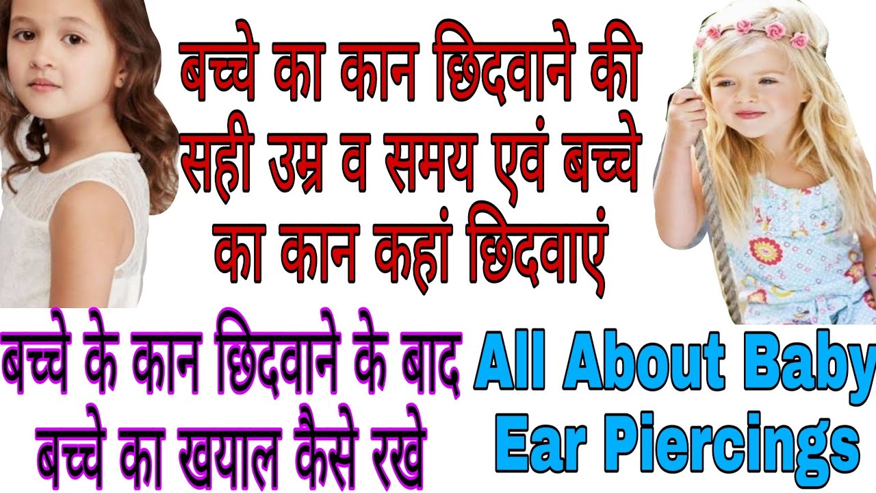 बच्चे का कान छिदवाने की सही उम्र | बच्चे का कान कहां व किससे छिदवाएं | All about Baby Ear Piercings.