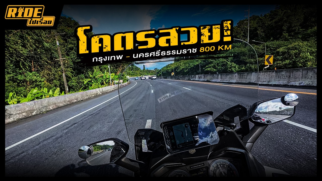 ขี่ Forza 350 จากกรุงเทพฯ สู่นครศรีธรรมราช เสพวิวข้างทางกว่า 800 กิโลเมตร