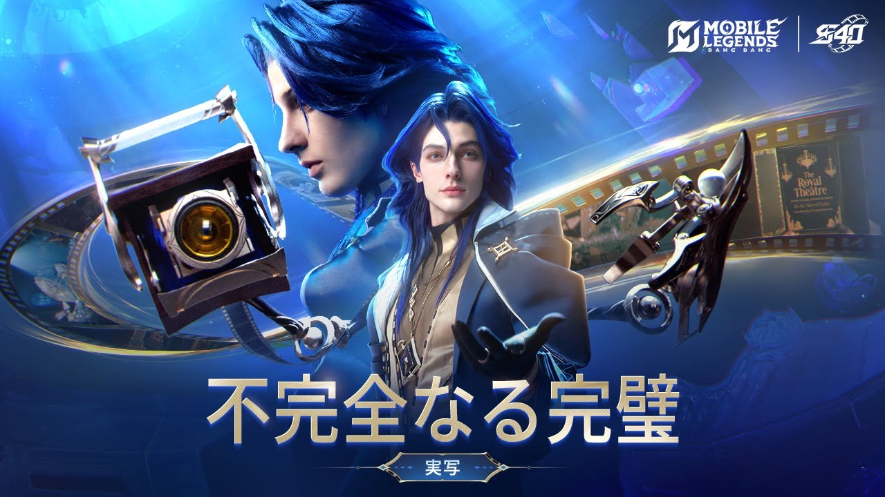 不完全な完璧｜新ヒーロー「マルセル」｜モバイルレジェンド