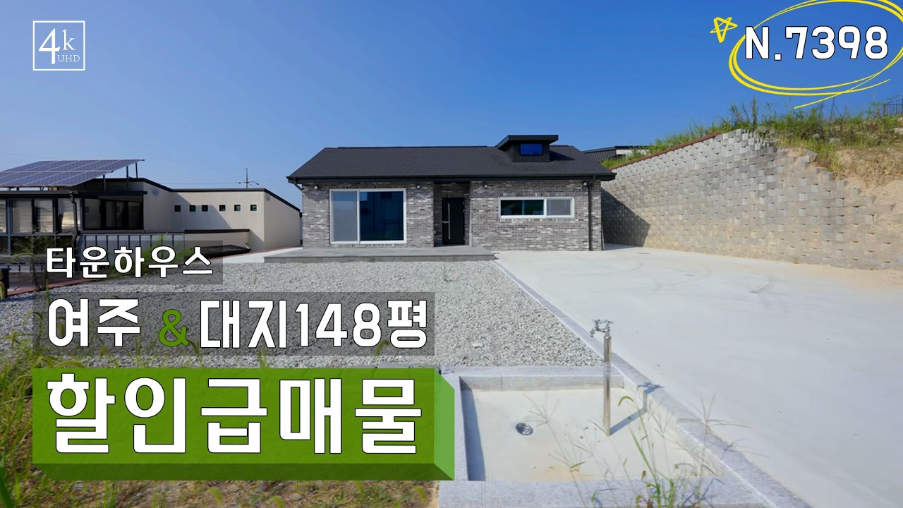[N.7398] 친환경 남한강 수변 공원 도보 산책 가능한 전원 마을 여주 세컨하우스 급매