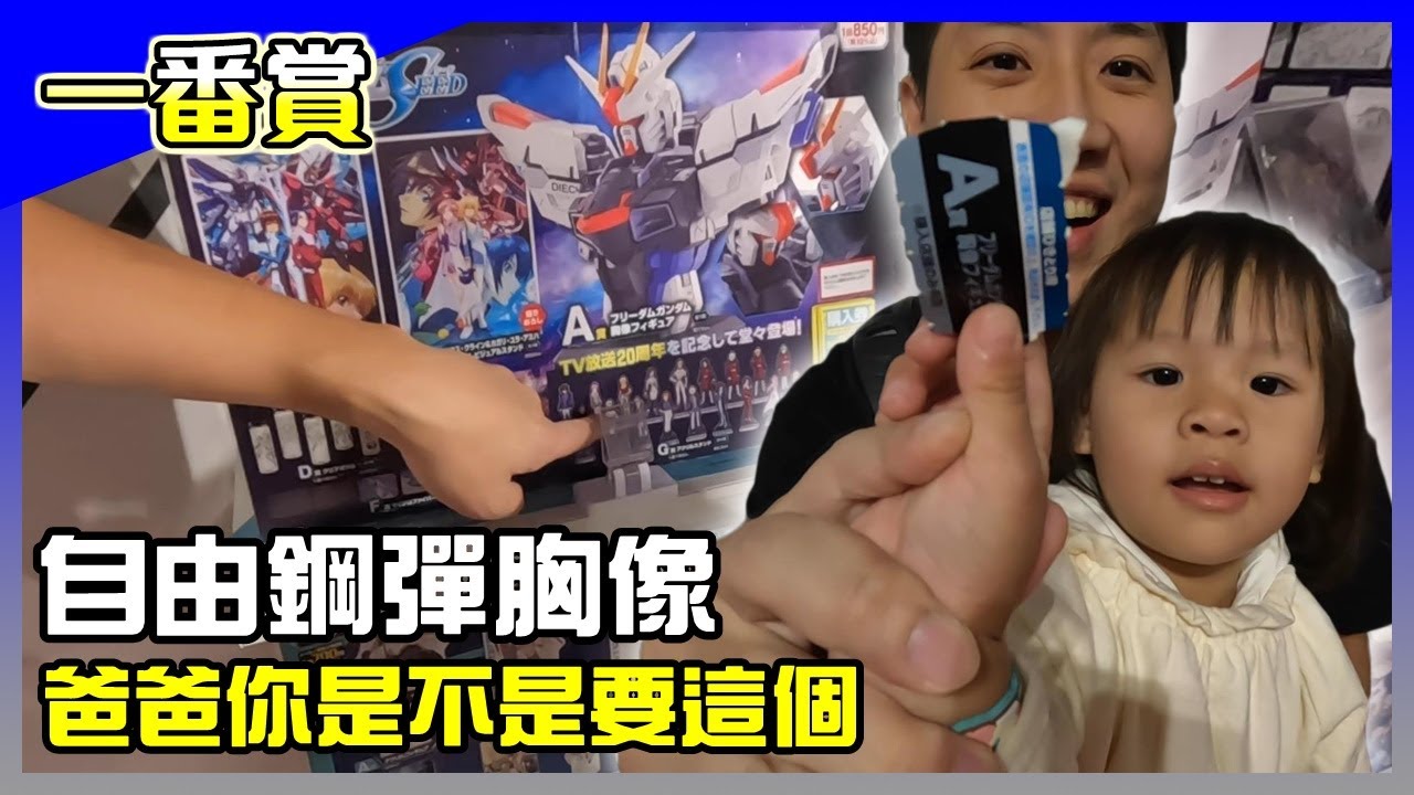 一番賞│機動戰士鋼彈SEED 20周年，17CM自由鋼彈胸像，小蟹寶的第2次一番賞體驗，非常良好！【馬夫馬妻】