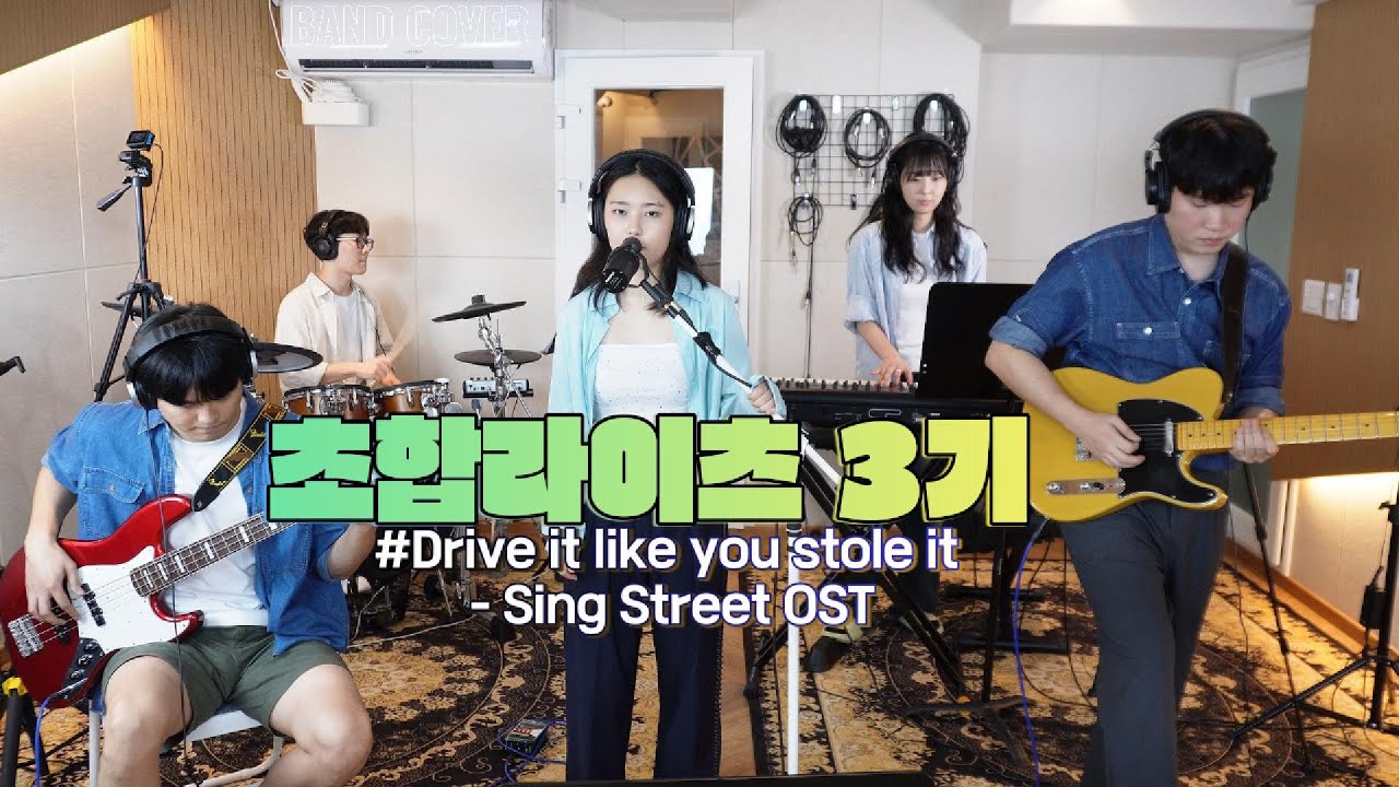 Sing Street OST - Drive it like you stole it | Covered by 초합라이츠3기(with MOHYE)