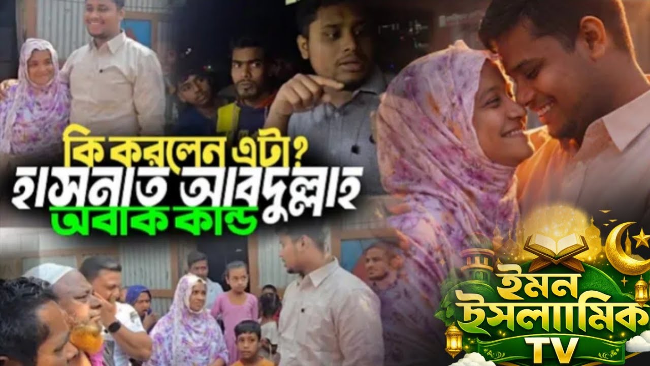 হাসনাত আবদুল্লাহ । য়ে ভিডিওটি ভাইরাল । কাজটি কি ঠিক করলেন ।  হাসনাত আবদুল্লাহ এমপি ।।
