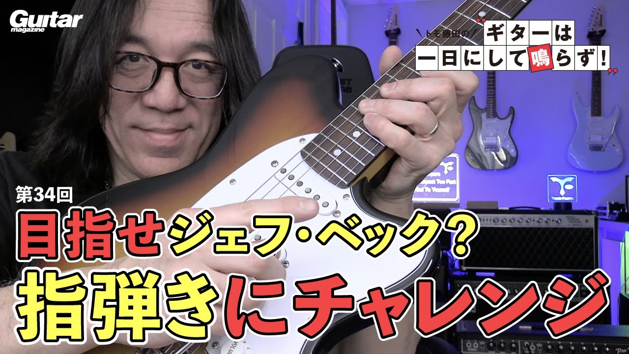 指弾きにチャレンジしてみましょう！｜トモ藤田の「ギターは一日にして鳴らず！」