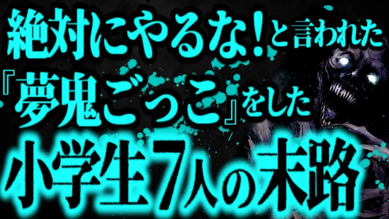 【最恐】絶対にやってはいけない遊び『夢鬼』を興味本位でやった結果【怖い話】