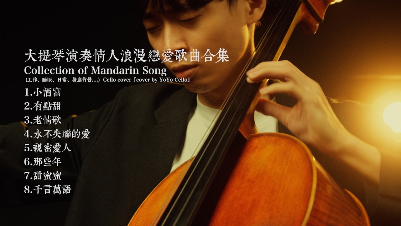 大提琴演奏華語浪漫歌曲合集 / Collection of Mandarin Romantic Music (工作、睡眠、日常、餐廳背景....) 『cover by YoYo Cello』