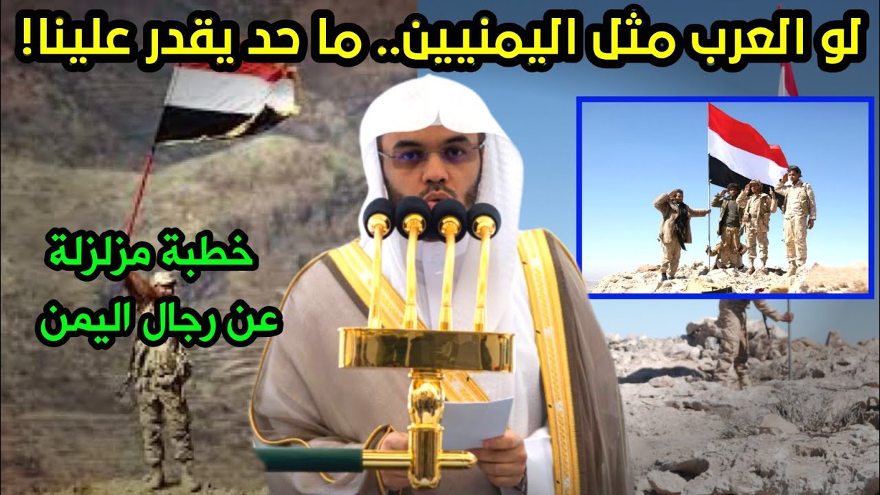 خطبة الجمعة تهتز!.. إمام سعودي يفاجئ الجميع بمدح رجال اليمن !