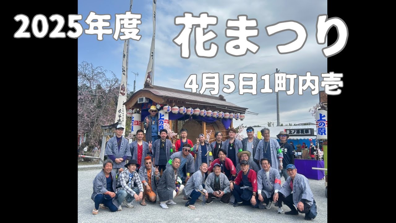 2025年度上ノ原『花まつり』屋台(山車)巡行　4/5　1町内その壱　#静岡県湖西市#山神神社#花まつり#1町内
