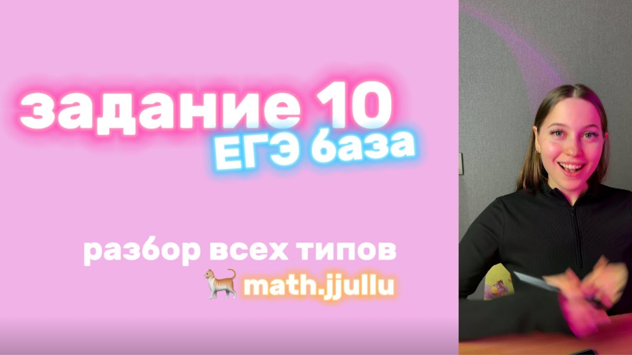 Все типы 10 задания из ЕГЭ база по математике 🐈