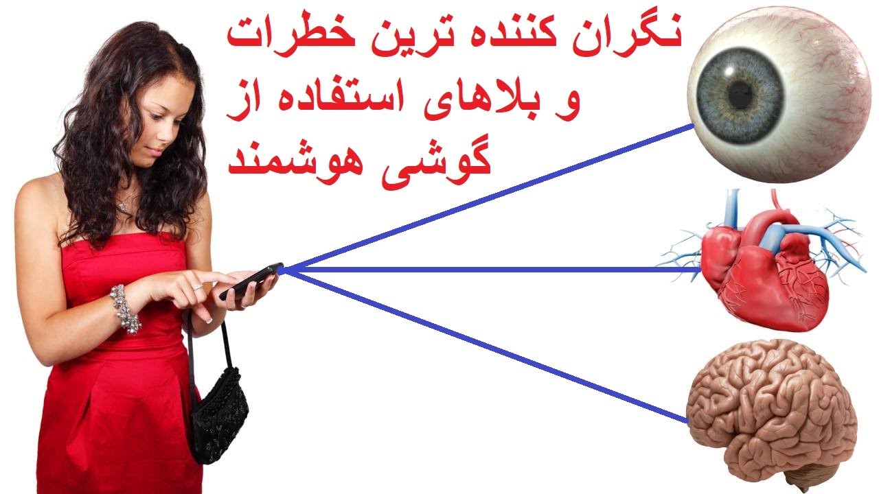 نگران کننده ترین خطرات و بلاهای استفاده از گوشی هوشمند