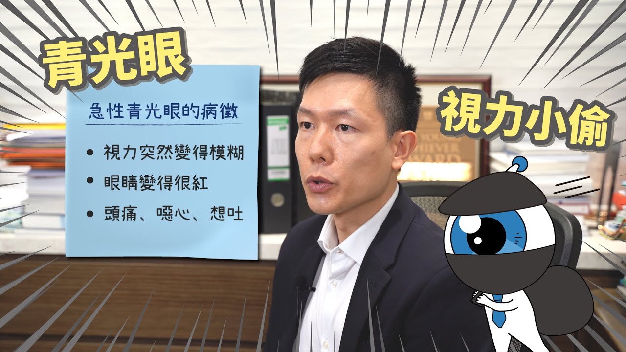 [青光眼有甚麼症狀？跟眼壓高有甚麼關係？] 香港希瑪眼科中心 | 眼科Q&A | 李煒業眼科醫生 (簡短版)