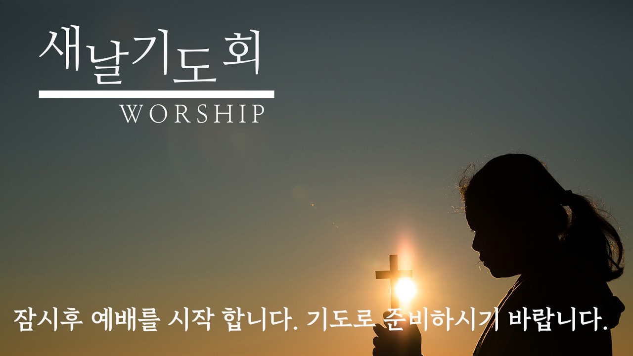 2026년 3월  18일 새날기도회