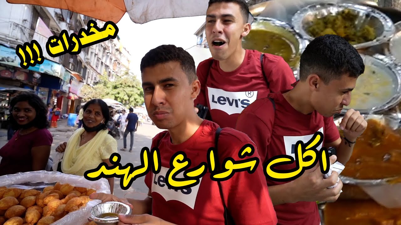 تجربة الأكل الهندي أكلنا مخدرات بالغلط و كنت هموت
